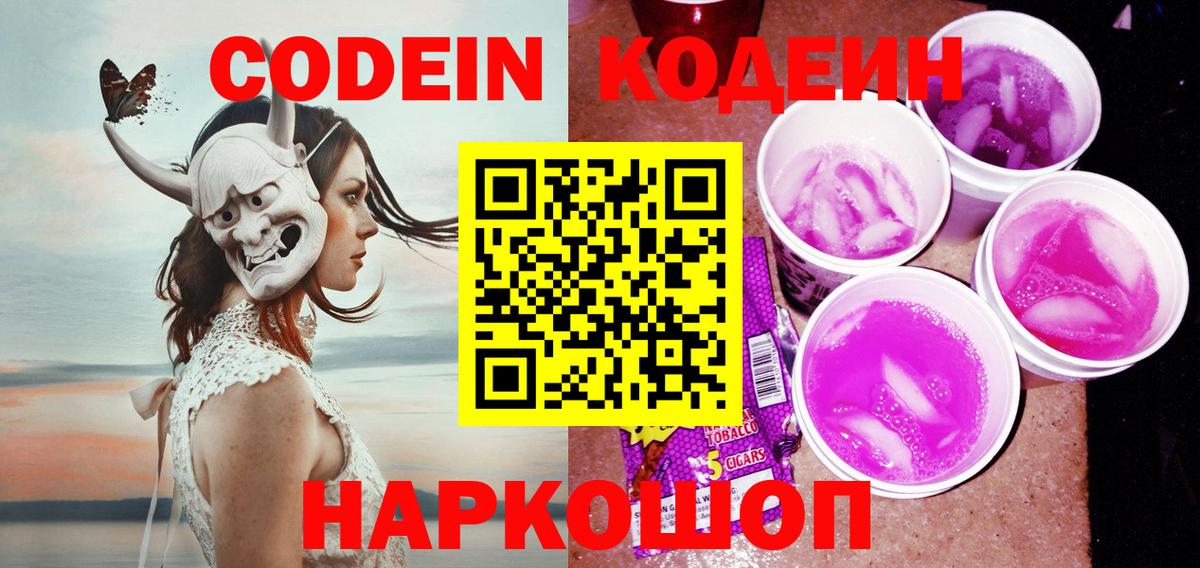 Дзержинский  Codein напиток Lean (лин)  Вход с VPN  Кодеиновый сироп Lean Purple Drank 