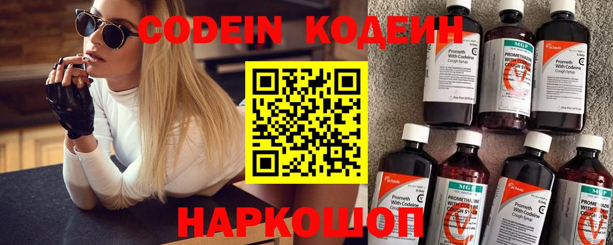 Кодеин Purple Drank Дзержинский